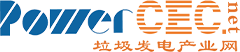 垃圾發電產業網-垃圾焚燒發電及固廢處理行業專業服務平臺！