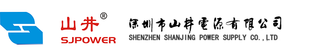 深圳市山井電源有限公司