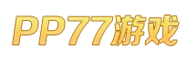 PP77游戲_最新網頁游戲開服表_好玩的頁游排行榜大全