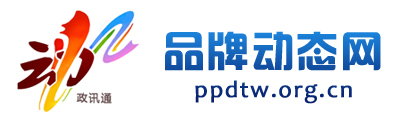 品牌動態(tài)網(wǎng) - 全國政務(wù)信息一體化應(yīng)用平臺