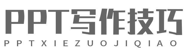 PPT寫作技巧,寫作大全_每日更新