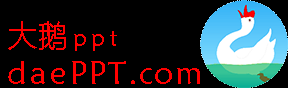 大鵝ppt，ppt之窗：ppt零食，ppt快餐，ppt套餐――九弟新媒  馬憲春