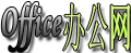 Office學(xué)習(xí)社區(qū) -  office辦公網(wǎng)