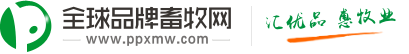 全球品牌畜牧網-獸藥飼料/養殖設備/種畜種禽/水產苗類采購,畜牧商務網站