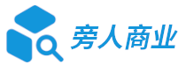 旁人商業 - 商業前沿信息