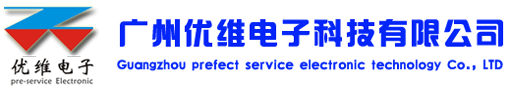 廣州優維電子科技有限公司