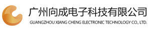 向成電子，瑞芯微方案，安卓主板-廣州向成電子科技有限公司