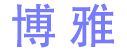 博雅學習網-集合眾多院校資訊