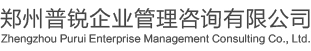 企業(yè)標(biāo)準(zhǔn)制定|生產(chǎn)許可|實(shí)驗(yàn)室資質(zhì)認(rèn)定|出口備案|鄭州普銳企業(yè)管理咨詢有限公司