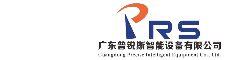 廣東普銳斯智能設(shè)備有限公司