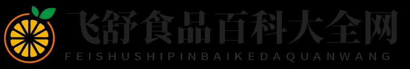 飛舒食品百科大全網 - 飛舒食品百科大全網