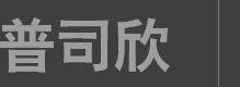 蘇州市普司欣機械有限公司座落于長三角洲經濟區地處風景秀麗的蘇州胥口古鎮。普司欣公司成立于2005，致力于自硬砂造型制芯，砂再生線的研發、設計、制造與服務。在鑄機行業是具有影響力、競爭力和創新力的企業。_蘇州市普司欣機械有限公司
