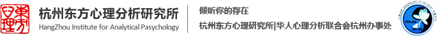 杭州心理咨詢-杭州東方心理分析研究所