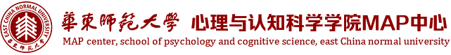 華東師范大學(xué)-心理與認知科學(xué)學(xué)院MAP中心