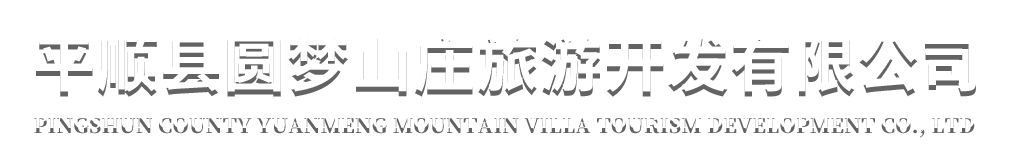 首頁-平順縣圓夢山莊旅游開發有限公司