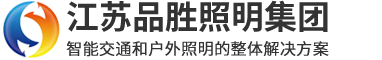 江蘇品勝照明集團有限公司