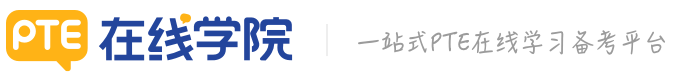 PTE在線學(xué)院 - PTE備考_培訓(xùn)_報名一站式平臺