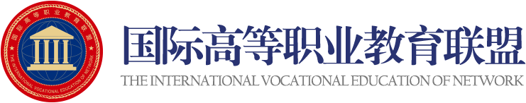 國際高等職業教育聯盟
