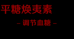 平糖煥胰素[官方網站]平糖煥胰素膠囊,平糖煥胰素價格多少錢一盒,效果怎么樣,哪里有賣的,是國藥準字嗎