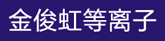 上海茂虹等離子技術有限公司