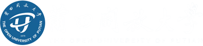 莆田開放大學(原莆田電大)