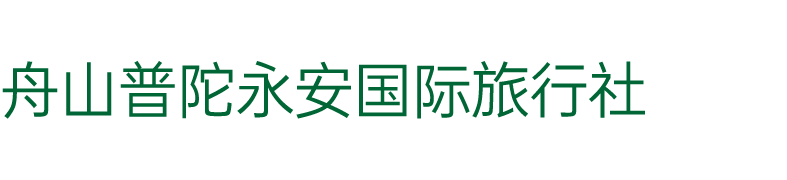 舟山普陀永安國際旅行社有限公司