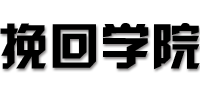 挽回學院-情感問題解決中心-助你挽回愛情-挽救婚姻