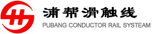 滑觸線_移動供電裝置_剛體滑觸線_上海浦幫機電制造有限公司