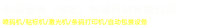 創研普鴻（河北）機械科技有限公司_創研普鴻（河北）機械科技有限公司