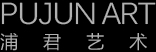 范曾,史國良,何家英,黃永玉,一線名家作品盡在浦君藝術-浦君名人字畫