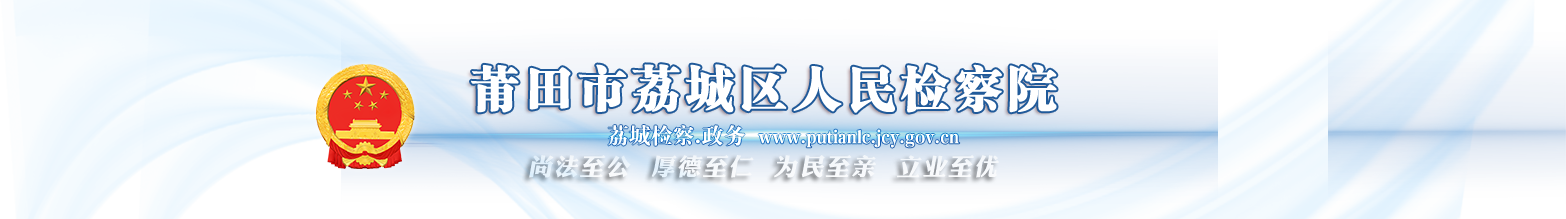 莆田市荔城區人民檢察院