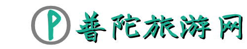 普陀旅游網 - 熱愛科普網絡各地熱門旅游攻略的平臺