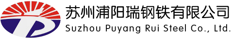蘇州_槽鋼_工字鋼_H型鋼_角鋼_熱鍍鋅槽鋼_軌道鋼_蘇州浦陽瑞鋼鐵有限公司
