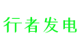 光伏技術(shù)學習筆記