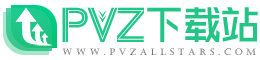 PVZ下載站-植物大戰(zhàn)僵尸全版本-益智策略手機(jī)游戲軟件大全