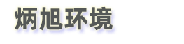 污水處理一體化設(shè)備，醫(yī)院污水設(shè)備，托管運(yùn)營，北京炳旭環(huán)保公司