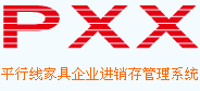 平行線--家具企業進銷存管理系統