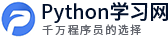 Python學習網 - Python視頻教程免費在線學習