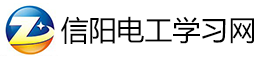信陽電工證報名考試網,信陽電工證復審,信陽電工證學習報名