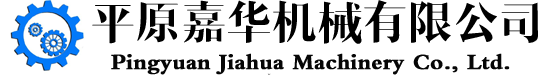 平原嘉華機械有限公司