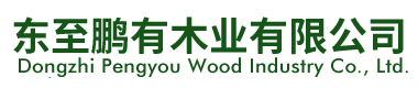 東至鵬有木業(yè)有限公司