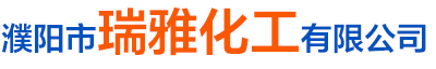 濮陽市瑞雅化工有限公司-二硫化碳_河南生產二硫化碳系列產品的生產基地