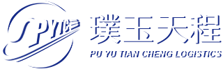 廣州璞玉天程國際物流有限公司