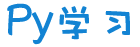 Py學習 - 專注于Python技術發展的社區(原Django社區)