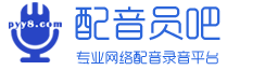 配音員吧官網(wǎng)—專題廣告配音平臺(tái) 文字轉(zhuǎn)語(yǔ)音|錄音轉(zhuǎn)文字軟件系統(tǒng)