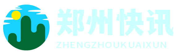 鄭州快訊網(wǎng) - 鄭州本聞資訊站