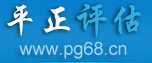 評(píng)估公司-資產(chǎn)評(píng)估-無(wú)形-專利-商標(biāo)-著作權(quán)-知識(shí)產(chǎn)權(quán)-土地-技術(shù)-廠房-固定資產(chǎn)-商譽(yù)-特許經(jīng)營(yíng)權(quán)-價(jià)格-企業(yè)-股權(quán)價(jià)值-整體資產(chǎn)-珠寶字畫(huà)-設(shè)備評(píng)估