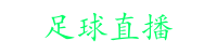 足球直播-高清直播-免費(fèi)高清體育直播-英超直播CBA直播_足球直播