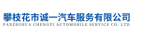 攀枝花市誠一汽車服務(wù)有限公司