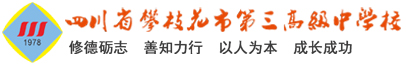 攀枝花市第三高級中學校歡迎您